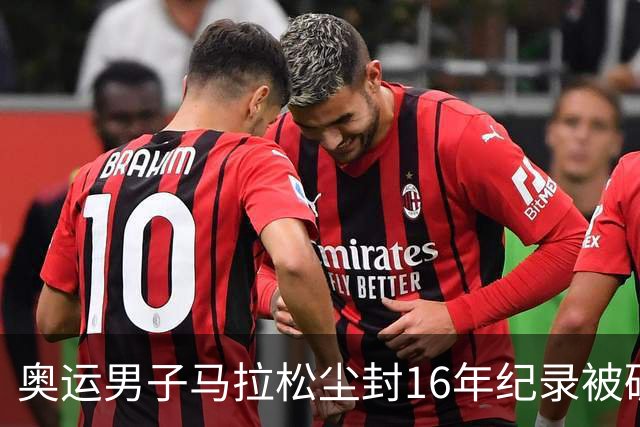 奥运男子马拉松尘封16年纪录被破 埃塞俄比亚夺金